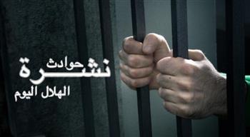 نشرة حوادث "دار الهلال"   ..  ضبط تشكيل عصابي لترويج المخدرات بالمقطم والتجمع الأول