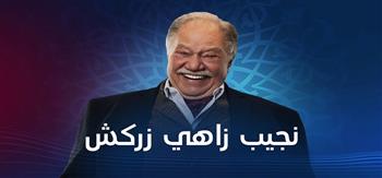 ملخص أحداث الحلقة الثانية من مسلسل نجيب زاهي زركش لـ يحيي الفخراني 