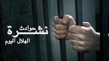 نشرة حوادث "دار الهلال".. براءة "سيدة المحكمة" المتهمة بالتعدى على ضابط شرطة