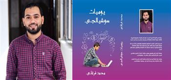 الكاتب محمد فرغلى يشارك بـ"يوميات سوشيالجى" فى معرض الكتاب