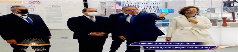 الرئيس السيسي يفتتح المتحف القومي للحضارة المصرية بالفسطاط