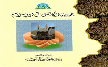  الأوقاف  و الهيئة المصرية للكتاب  يصدران كتابا حول  حماية الكنائس في الإسلام 