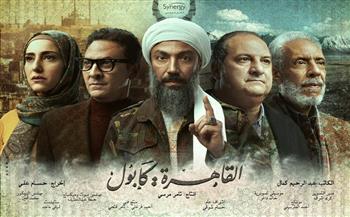 مسلسلات رمضان.. تامر مرسي يطرح البرومو الرسمي لـ القاهرة كابول