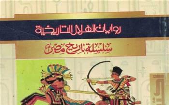 بينها الملك أحمس..  روايات الهلال  أول محاولة لكتابة التاريخ المصري أدبيًا