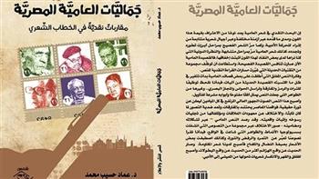 «جماليات العامية المصرية» كتاب جديد للناقد عماد حسيب