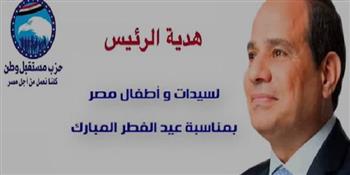«مستقبل وطن» يوزع هدايا الرئيس السيسى لسيدات وأطفال مصر بمناسبة عيد الفطر المبارك (فيديو)