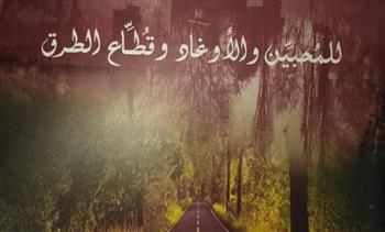 «للمحبين والأوغاد وقطاع الطرق» مجموعة قصصية جديدة لمحمد البرمي عن قصور الثقافة