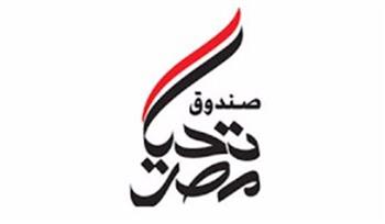 صندوق «تحيا مصر» يخصص حسابًا بنكيًا لتلقى مساهمات إعادة إعمار غزة