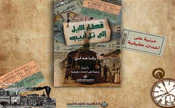 إصدار رواية «قطار الليل إلي تل أبيب» لـ رشا عدلي