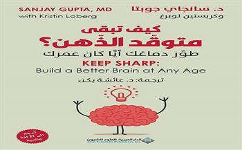 إصدار الطبعة العربية لكتاب «كيف تكون متوقد الذهن»