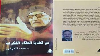 هيئة الكتاب تصدر «من قضايا العقاد الفكرية» لـ محمد فتحي فرج