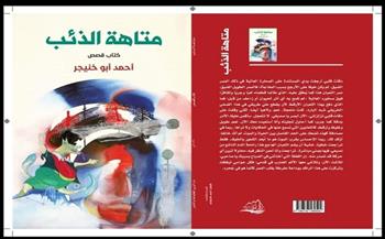 «متاهة الذئب».. مجموعة قصصية جديدة لـ أحمد أبو خنيجر
