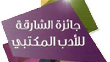 مصر تحصد المركز الأول في جائزة الشارقة للأدب المكتبي
