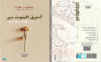 ديوان شعر جديد للشاعرة الجزائرية "عنفوان فؤاد" عن دار كيميت