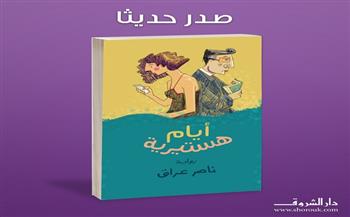 «أيام هستيرية» رواية جديدة  للروائى ناصر عراق