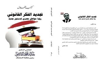 الهلال تصدر كتاب " تجديد الفكر القانوني" لخالد القاضي
