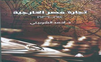 كتاب جديد عن هيئة الكتاب يرصد تاريخ الاقتصاد المصري في ظل الاحتلال البريطاني