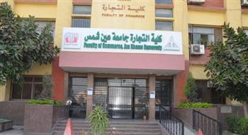ننشر مواعيد امتحانات الفصل الدراسي الثاني لكلية التجارة بجامعة عين شمس 