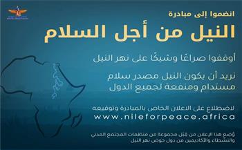"ماعت" تجمع توقيعات تطالب بعدم الإضرار بشعوب النيل