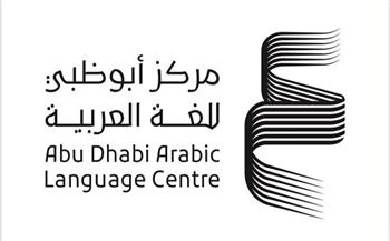 "أبوظبي للغة العربية" يطلق مجلة "المركز" بالتعاون مع مؤسسة بريل