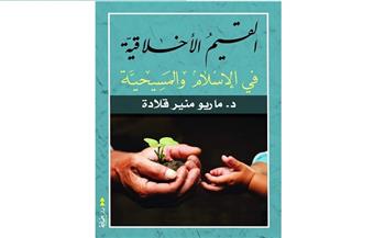 «القيم الأخلاقية في الإسلام و المسيحية» كتاب جديد لـ ماريو منير يصدر قريبًا
