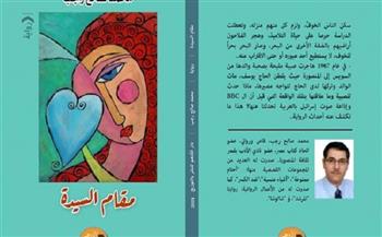 "مقام السيدة".. أحدث روايات الكاتب محمد صالح رجب  
