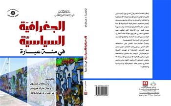 «الجغرافية السياسية فى مئة عبارة».. كتاب جديد عن السورية للكتاب