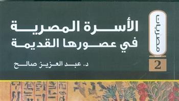 "الأسرة المصرية في عصورها القديمة" أحدث إصدارات هيئة الكتاب