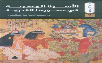 «الأسرة المصرية في عصورها القديمة» أحدث إصدارات هيئة الكتاب