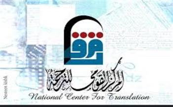 المركز القومى للترجمة يمد باب التقديم لجائزتى ثروت عكاشة للترجمة حتى 20 مايو
