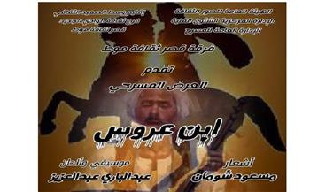 غدا.. افتتاح  العرض المسرحي" ابن عروس "على مسرح قصر ثقافة موط