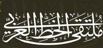 ملتقى الخط العربي يعلن الأعمال المصرية والأجنبية المشاركة في دورته السادسة