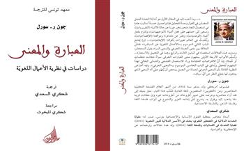 «العبارة والمعنى» كتاب مترجم لجون سورل عن معهد تونس للترجمة