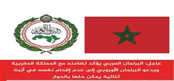  البرلمان العربي يؤكد تضامنه مع المملكة المغربية، ويدعو البرلمان الأوروبي إلى عدم إقحام نفسه في أزمة ثنائية 