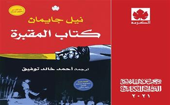 "كتاب المقبرة".. رواية جديدة من ترجمة الدكتور أحمد خالد توفيق