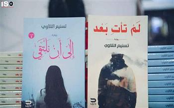 "بيسان.. ما بين الحب والحرب".. رواية جديدة للكاتبة تسنيم التلاوي