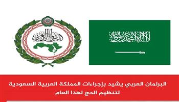 البرلمان العربي يشيد بإجراءات المملكة العربية السعودية لتنظيم الحج لهذا العام