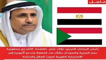 رئيس البرلمان العربي يؤكد التضامن التام مع مصر والسودان بشأن أزمة سد النهضة