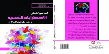 "أساسيات في الاضطرابات النفسية".. جديد السورية للكتاب