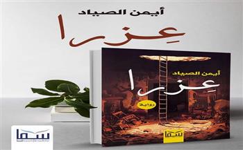 «عزرا» رواية جديدة للكاتب أيمن الصياد عن دار نشر «سما»