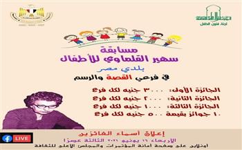 اليوم.. «الأعلى للثقافة»  يعلن أسماء الفائزين بمسابقة سهير القلماوي للأطفال