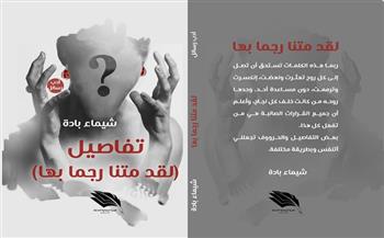 «لقد متنا رجمًا بها».. كتاب جديد للكاتبة الجزائرية شيماء بادة