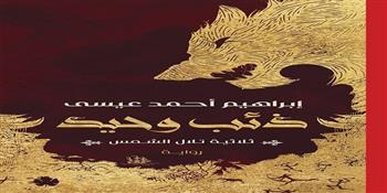 دار الكرمة تشارك برواية «ذئب وحيد» لـ إبراهيم أحمد في معرض الكتاب