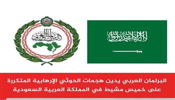 البرلمان العربي يدين هجمات الحوثي الإرهابية المتكررة على خميس مشيط