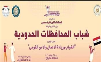 100 شاب وفتاة من 6 محافظات حدودية يشاركون بالقمة الثانية لمراكز شباب مصر