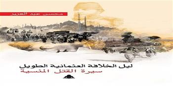 "ليل الخلافة العثمانية الطويل".. جديد محسن عبدالعزيز في معرض الكتاب