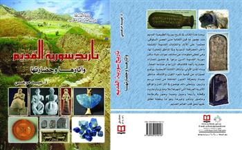 «السورية» تصدر كتابًا جديدًا بعنوان «تاريخ سوريا القديم»
