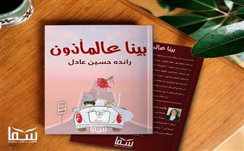 «بينا عالمأذون».. كتاب جديد لـ «راندا حسين عادل»