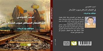 أحمد اللاوندى يصدر كتابه الجديد «فى القطار المُسافر صوب الشمال»
