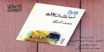 شاعر الشارقة محمد البريكى يشارك بأحدث ديوان فى معرض القاهرة الدولى للكتاب